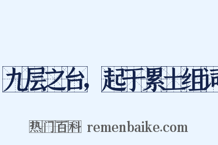 九层之台，起于累土组词是什么意思的图片